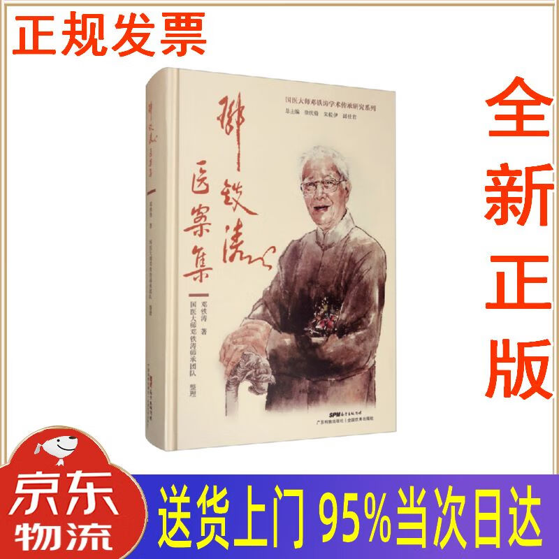 【包邮新华正版全新书籍】邓铁涛医案集 广东科技出版社 邓铁涛