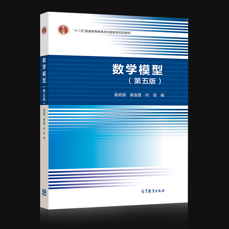 模型 姜启源 第五版第5版 高等教育出版社 第四版 修订版 数学建模