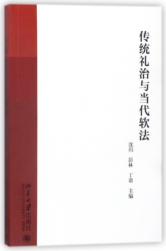 传统礼治与当代软法