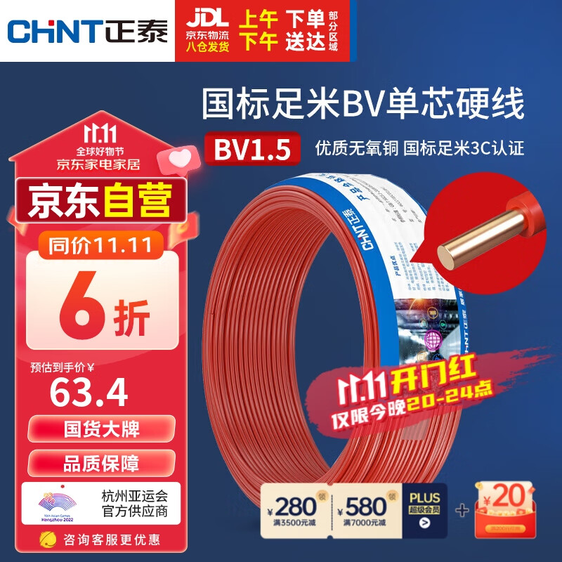 正泰（CHNT）电线电缆BV1.5平方单芯单股铜线 国标照明空调插座电线50米红色高性价比高么？