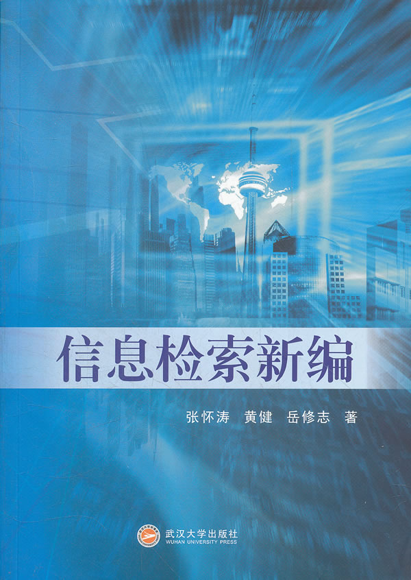 信息检索新编 张怀涛著
