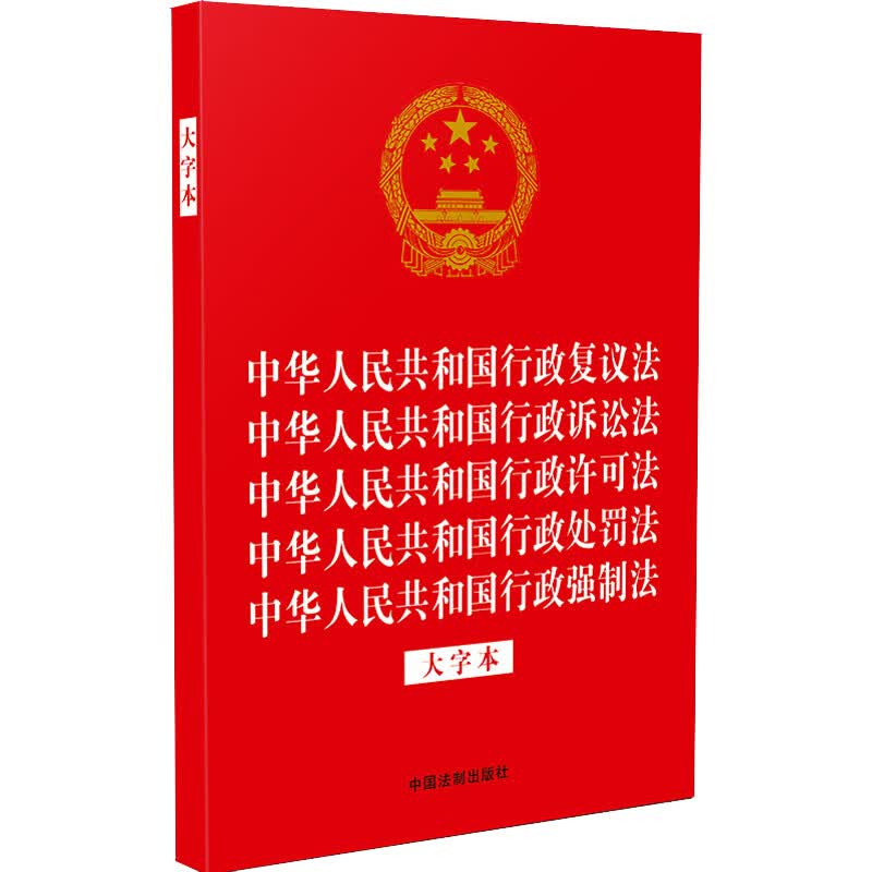 中华人民共和国行政复议法 中华人民共和国行政诉讼法 中华人民共和国行政许可法 中 图书怎么看?