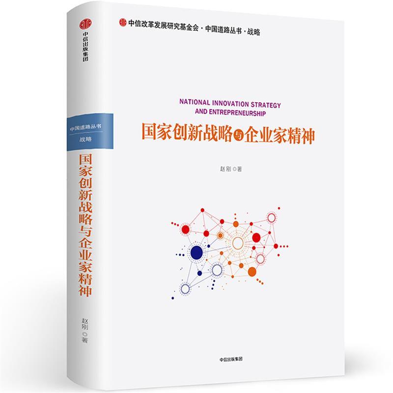 国家创新战略与企业家精神
