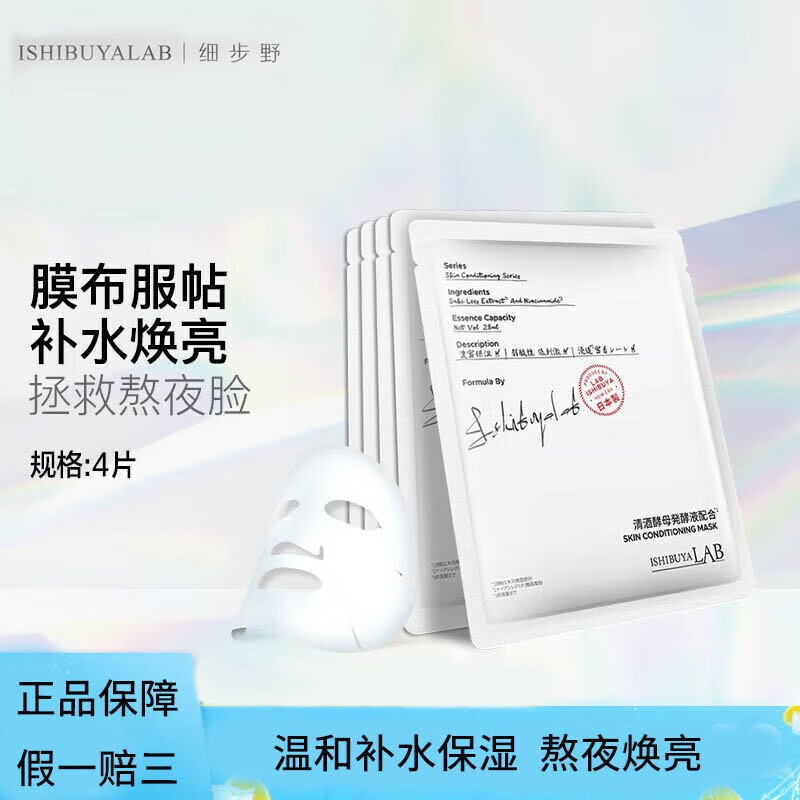 细步野（ISHIBUYALAB）清酒发酵面膜补水保湿熬夜焕亮舒缓温和紧致敏感肌男女通用护肤 1盒装4片