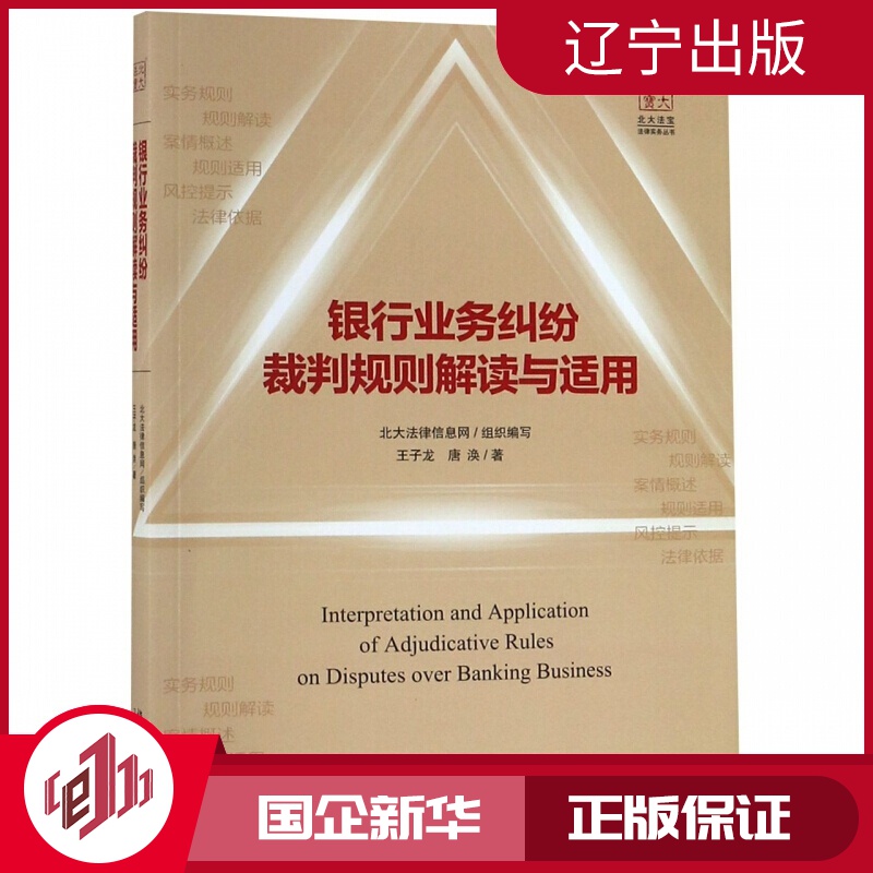 【新华书店】【新华正版】银行业务纠纷裁判规则解读与适用/北大法宝法律实务丛书