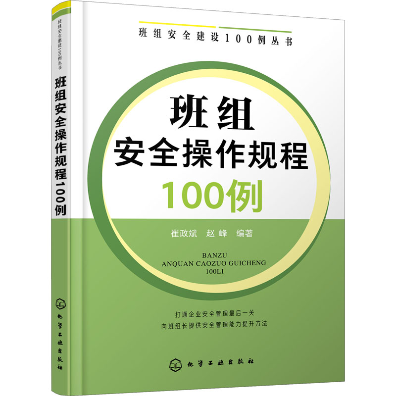 班组安全操作规程100例 崔政斌,赵峰 编 书籍