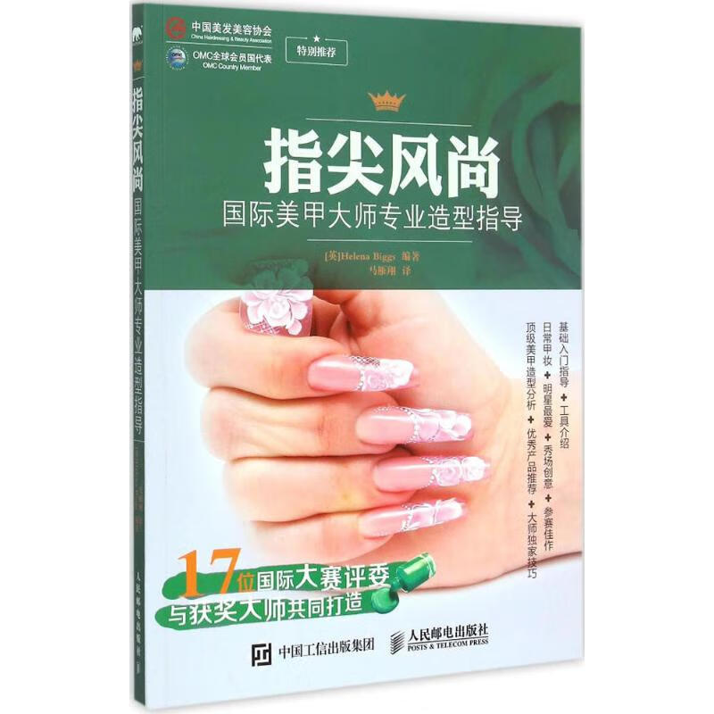 正版 指尖风尚 (英)比格斯(Helena Biggs) 编著;马雁翔 译