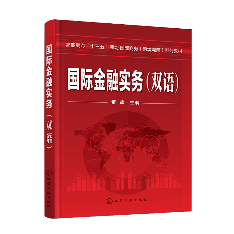 金融实务 双语 董淼 化学工业出版社 9787122323811