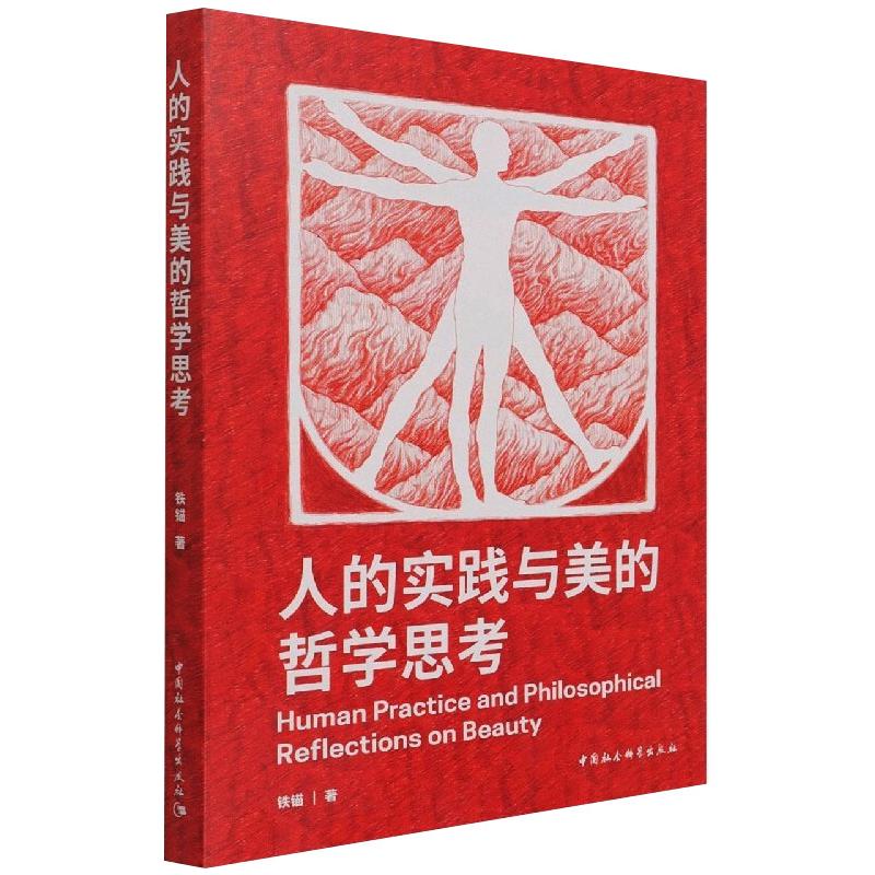 人的实践与美的哲学思考 图书