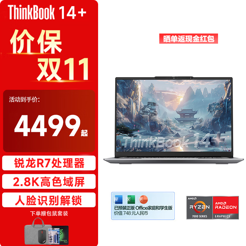 ThinkPad联想ThinkBook14+ 2024锐龙版高性能轻薄笔记本电脑 学生游戏办公设计本 小新品Pro标压锐龙八核 R7-7735H 16G内存 1TB固态 高刷屏高色域 升级