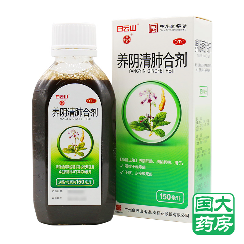 潘高寿 养阴清肺合剂 150ml 清热咽喉干燥疼痛干咳少痰或无痰 【1-2日