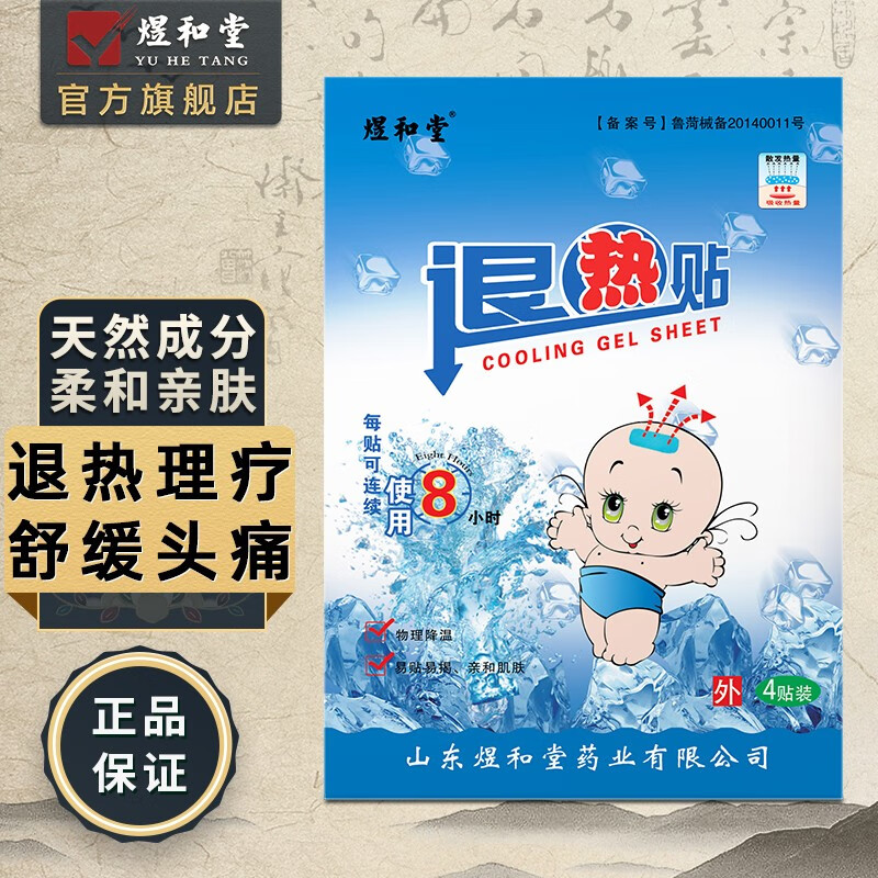 煜和堂 医用退热贴儿童婴儿发烧发热冷敷理疗物理退烧降温贴 四帖/盒 一盒装(4贴装)