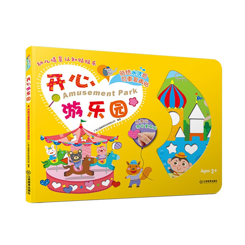 开心游乐园/幼儿情景认知贴贴乐