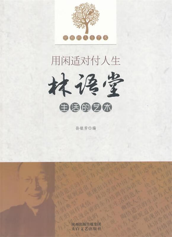 优雅的人生艺术--用闲适对付人生林语堂生活的艺术 孙银芳【正版】