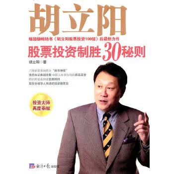 胡立阳股票投资制胜30秘则【正版图书】