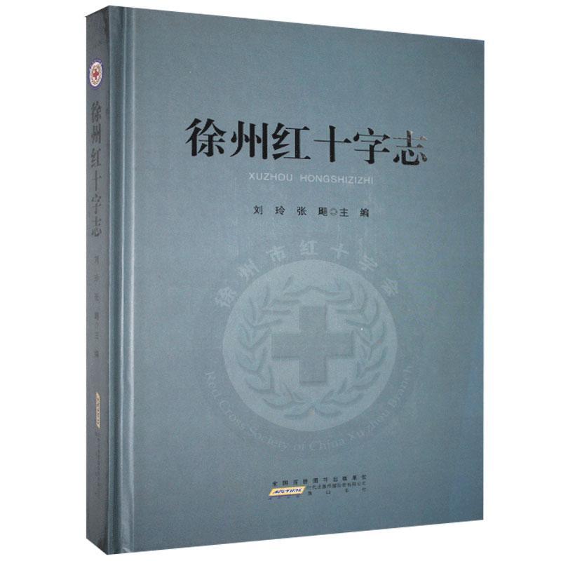 徐州红十字志 医学9787546137520