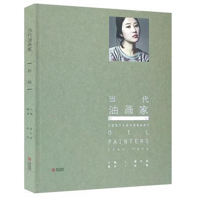 当代油画家:赵旸:Zhao Yang姜衍波青岛出版社9787555281313 绘画书籍