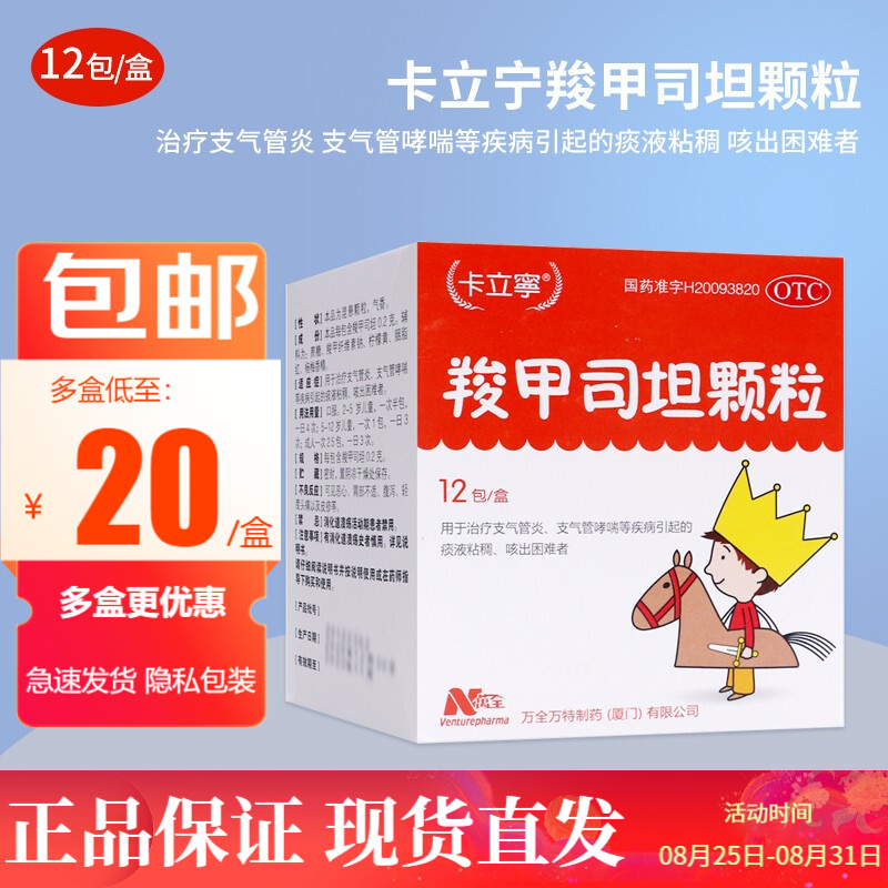 卡立寧——羧甲司坦颗粒的价格走势和选择推荐