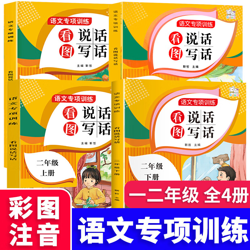 二年级看图说话写话训练老师推荐上册下册 语文专项练习 二年级看图写话范文大全入门每日一练 （共2册）看图说话二年级上下 