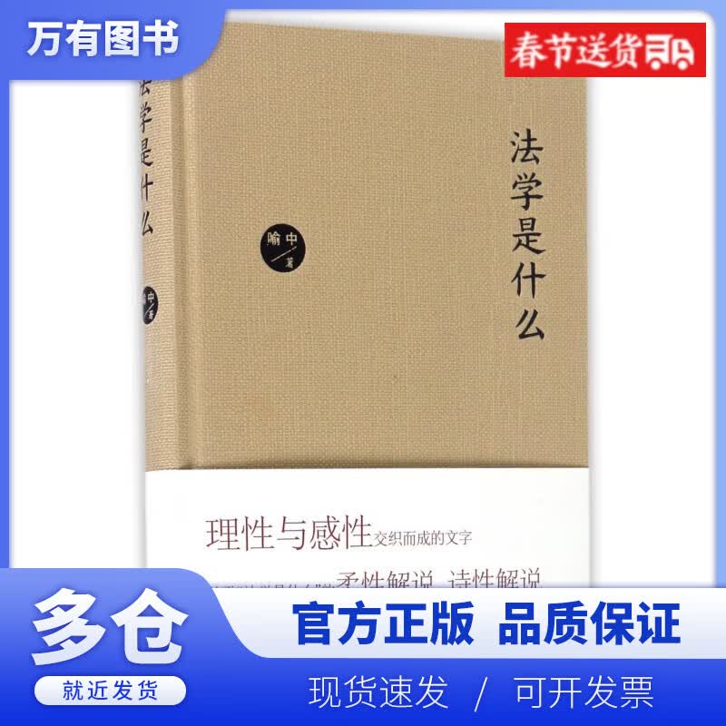 【正版现货】法学是什么(精)