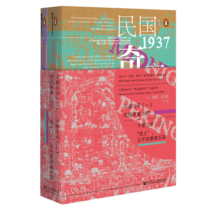 甲骨文丛书·午夜北平（套装全2册）{民国奇案1937（上）、“恶土”，北平的堕落乐园（下）}