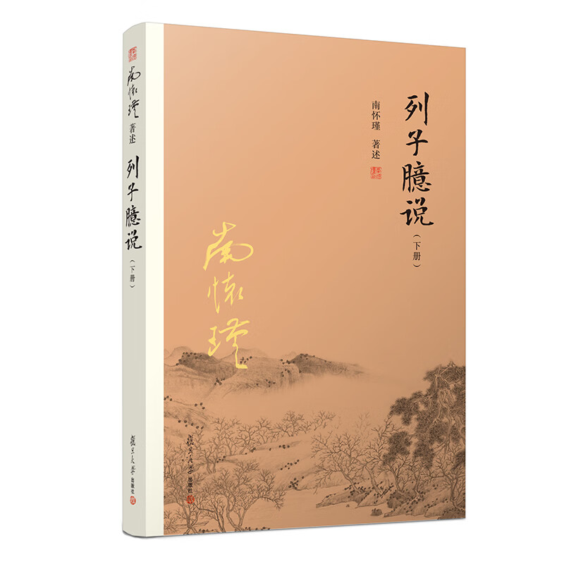 南怀瑾选集：列子臆说（下）