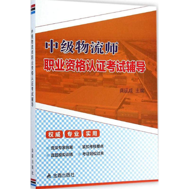 中级物流师职业资格认证考试辅导