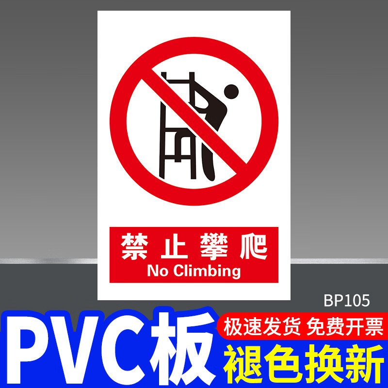 江可禁止安全警示标识牌严禁跨越提示牌水深危险请勿攀越倚靠高空作业 禁止攀爬01(PVC板) 40x50cm