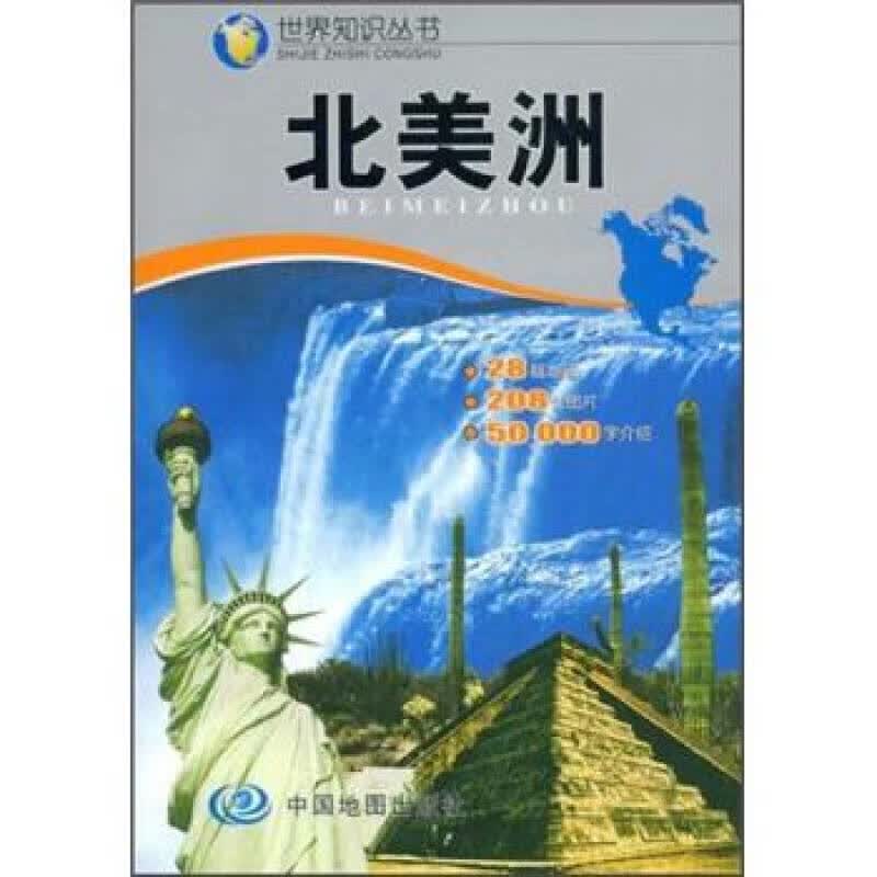 北美洲【正版好书】