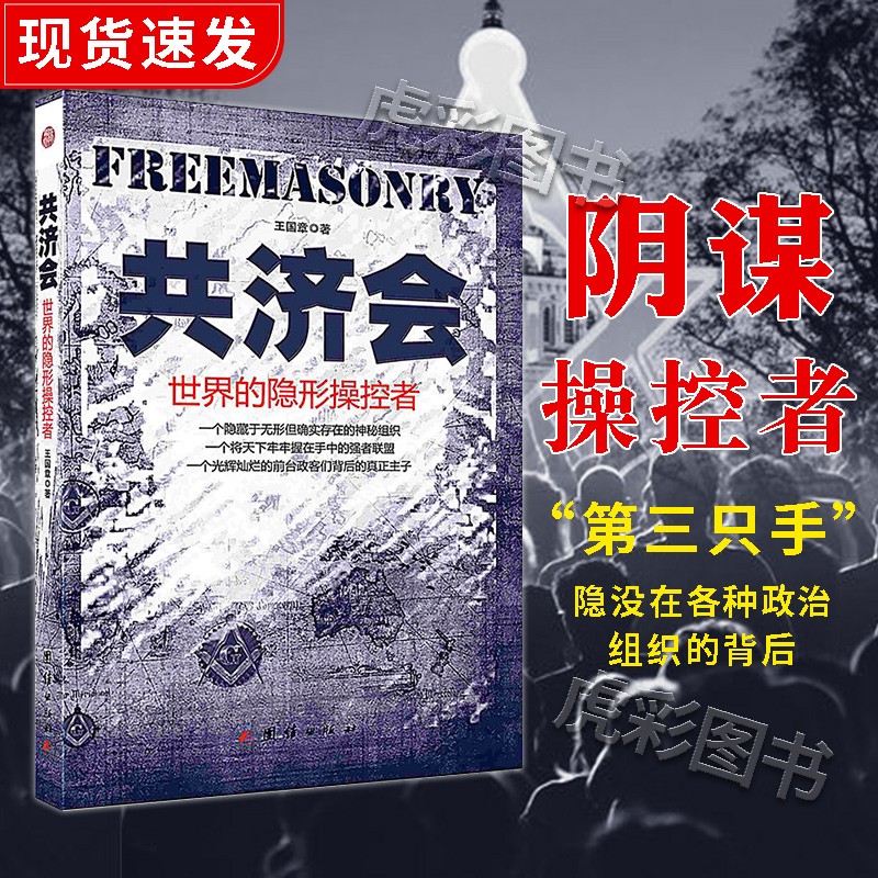 正版现货 世界的隐形操控者 神秘组织幕后推手 缔造全球强者联盟 团结出版社