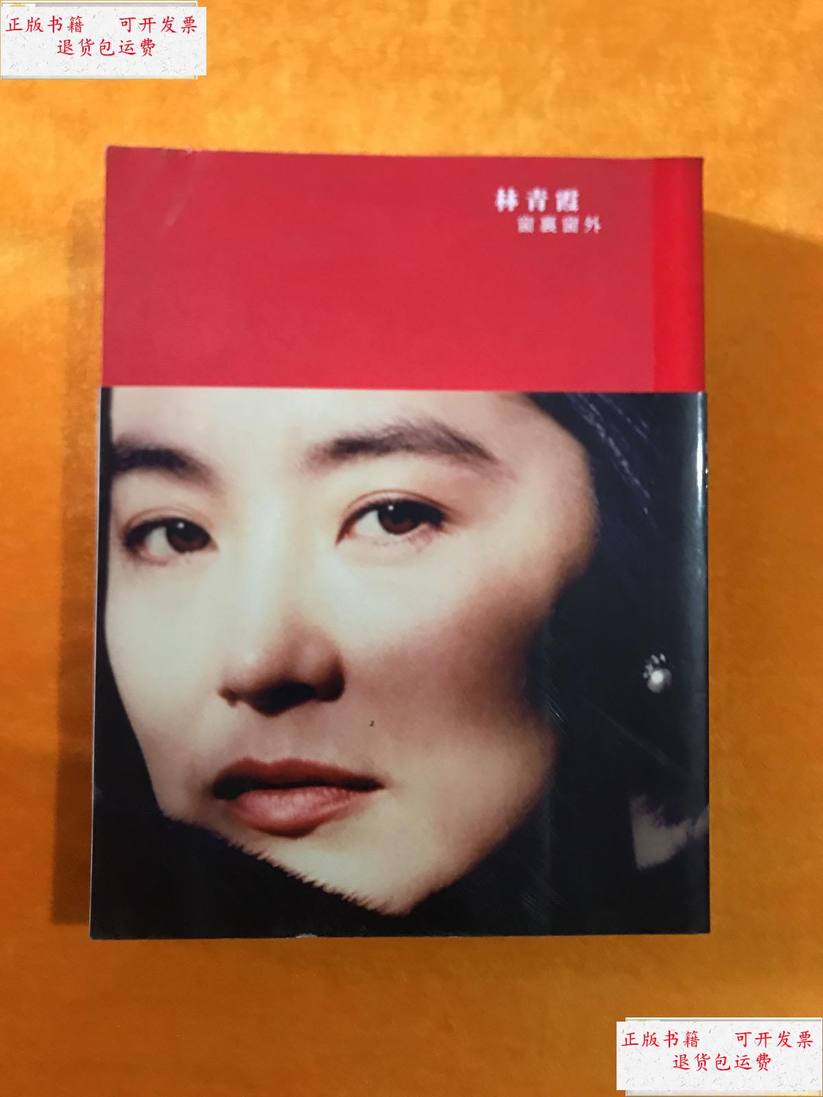 【二手9成新】林青霞:窗里窗外(16开 竖体) /林青霞 广西师范大学