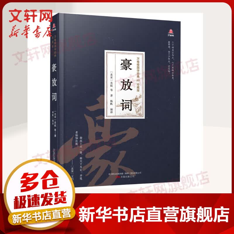 豪放词 万卷楼国学经典 珍藏精装版