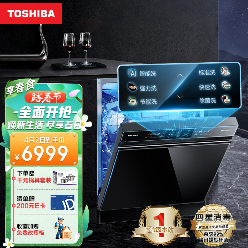 东芝（TOSHIBA）14套嵌入式洗碗机 家用洗碗机嵌入式刷碗机 四星消毒 超一级水效旋涡喷臂 涌泉洗碗机A5S 钢化玻璃面板