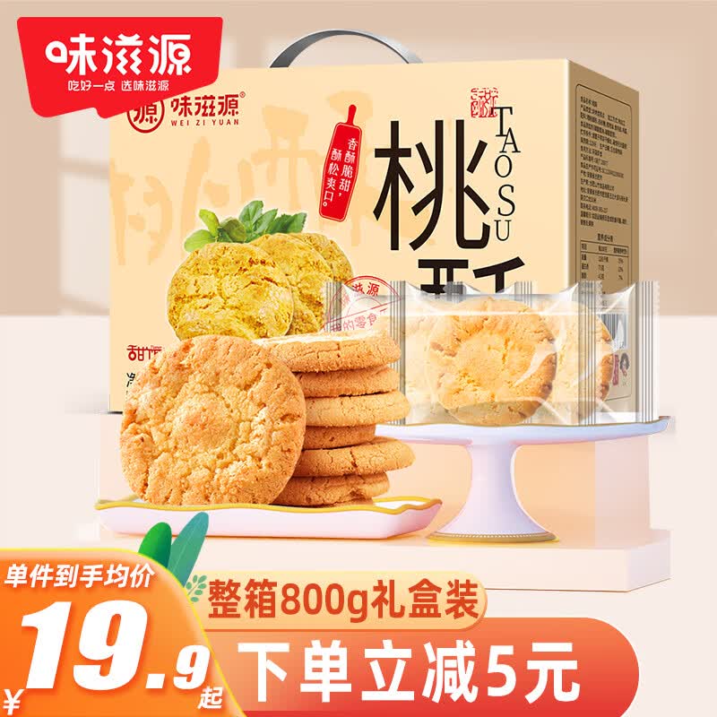 味滋源 桃酥800g糕点礼盒饼干蛋糕早餐零食大礼包 合桃酥 核桃酥饼高性价比高么？