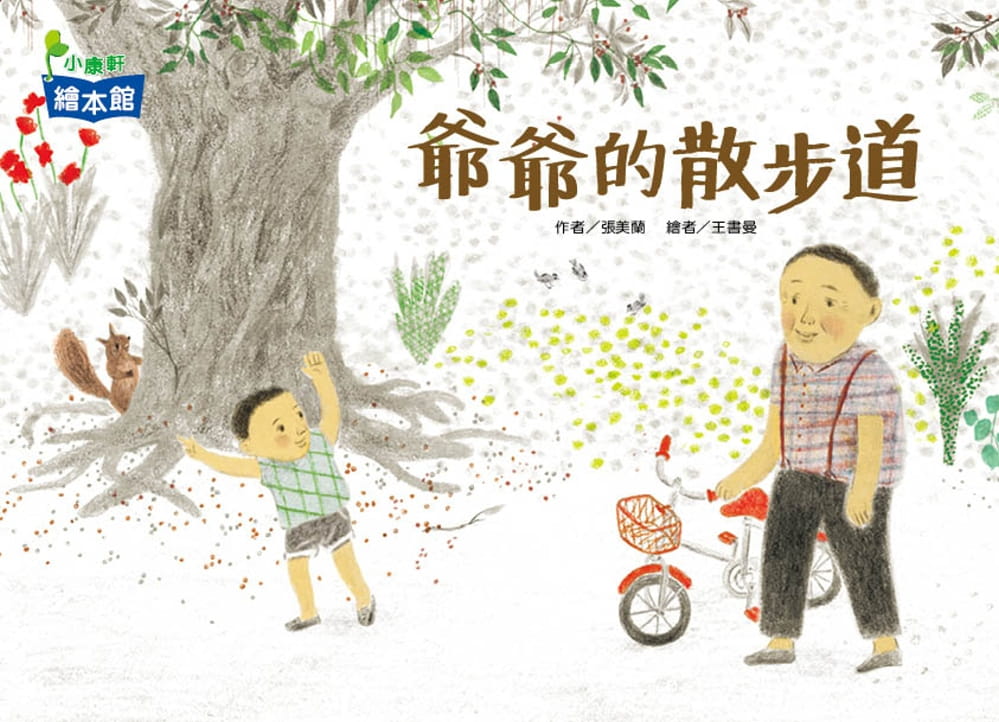 QH预售 张美兰 爷爷的散步道