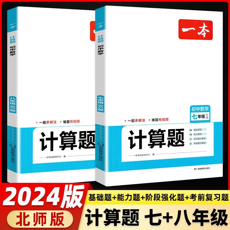 一本初中数学计算题满分训练七年级上下册八九年级全一册人教版北师版 2024版初一初二数学思维同步专项训练初中数学几何模型数学函数应用题 一本计算题满分训练 七年级+八年级【2本】北师版