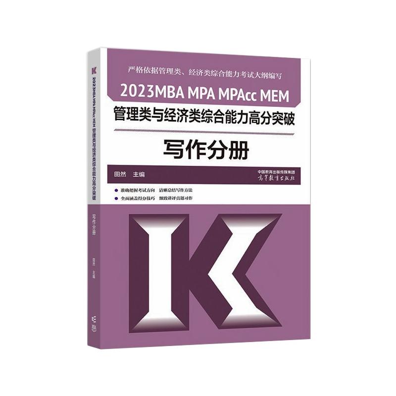2023MBA MPA MPAcc MEM管理类与经济类综合能力高分突破写作分册 图书