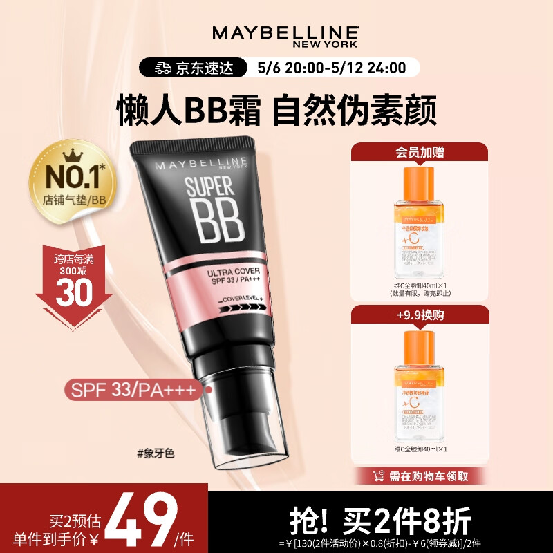 美宝莲巨遮瑕BB霜遮瑕提亮肤色裸妆素颜霜 30ml 象牙色 母亲节礼物