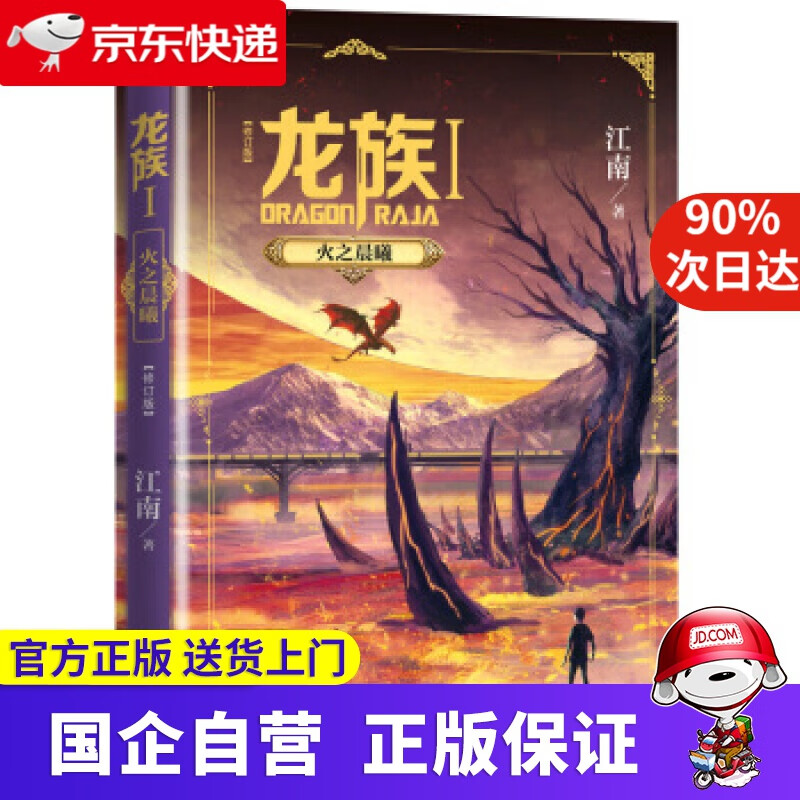 龙族:火之晨曦 人民文学出版社 9787