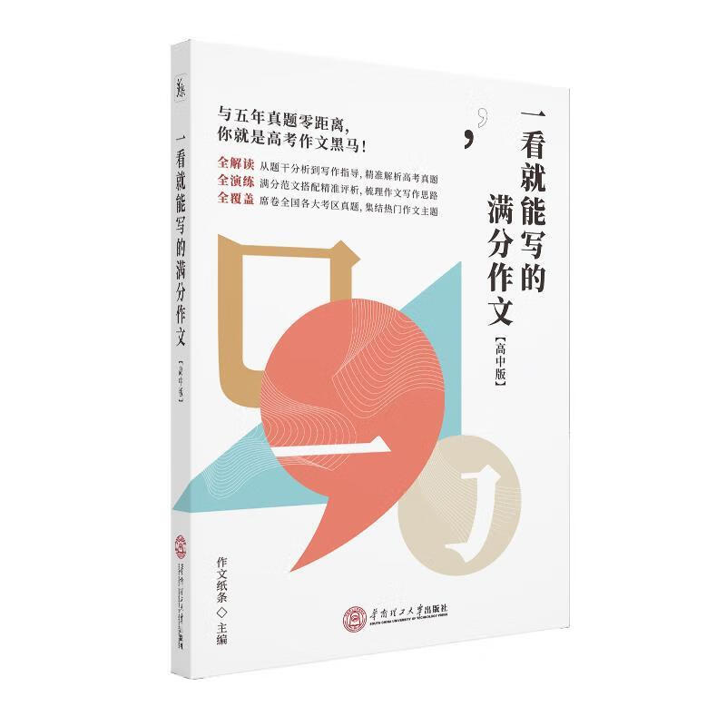 一看就能写的满分作文 作文纸条【正版】