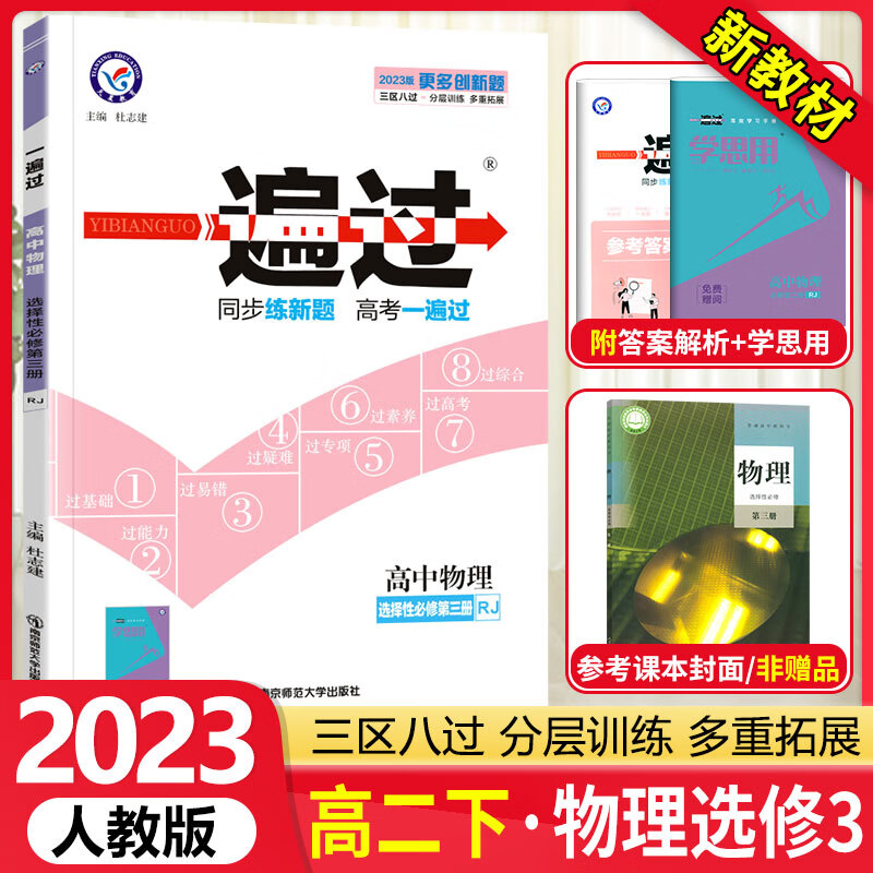 [科目可选]高二下册 一遍过选择性必修第一二三册中册下册 高2选修123 2023新教材选择必修课本同步练习题 【选修3】物理选择性必修第三册 RJ