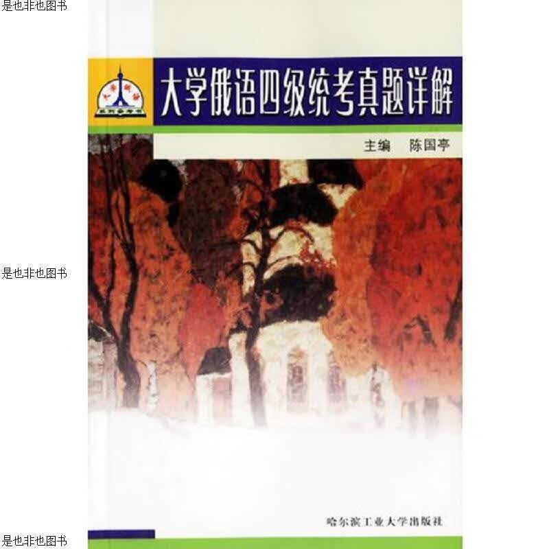 大学俄语四级统考真题详解