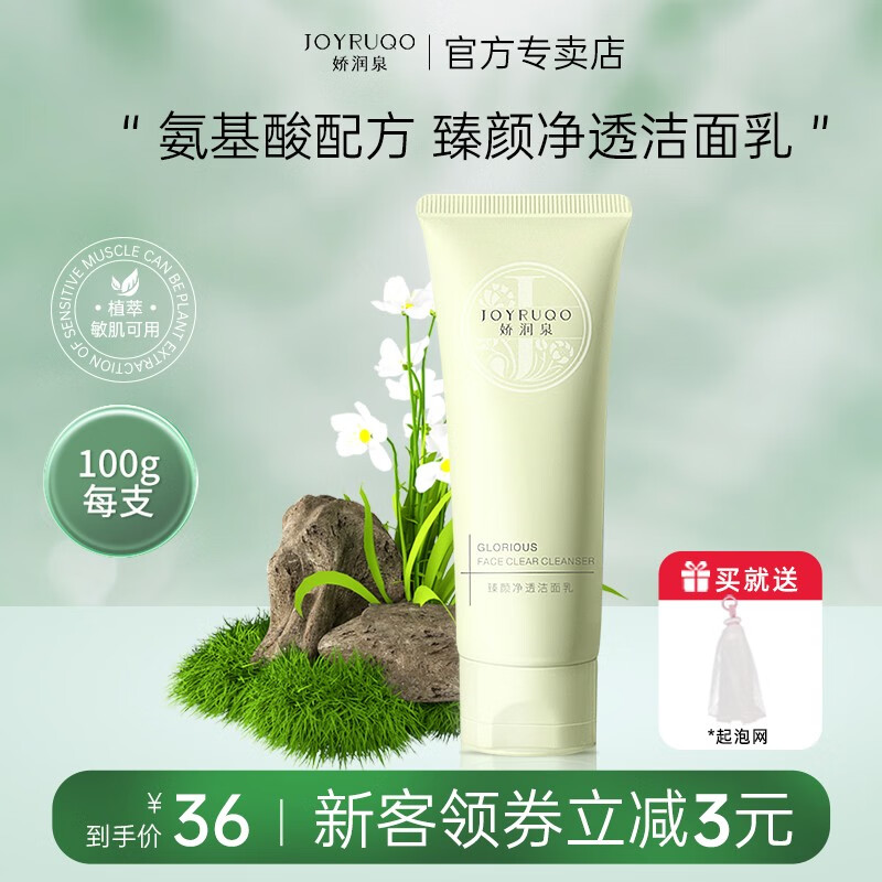 娇润泉洗面奶臻颜净透温和氨基酸洁面乳男女清洁毛孔 一只装100g