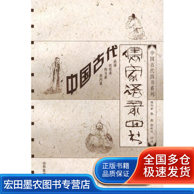 中国古代儒家语录四书【正版好书】