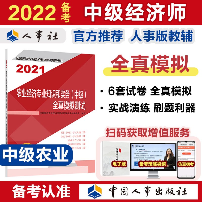 备考2022 中级经济师教材辅导 全真模拟测试 农业经济专业知识和实务（中级）2021版 中国人事出版社