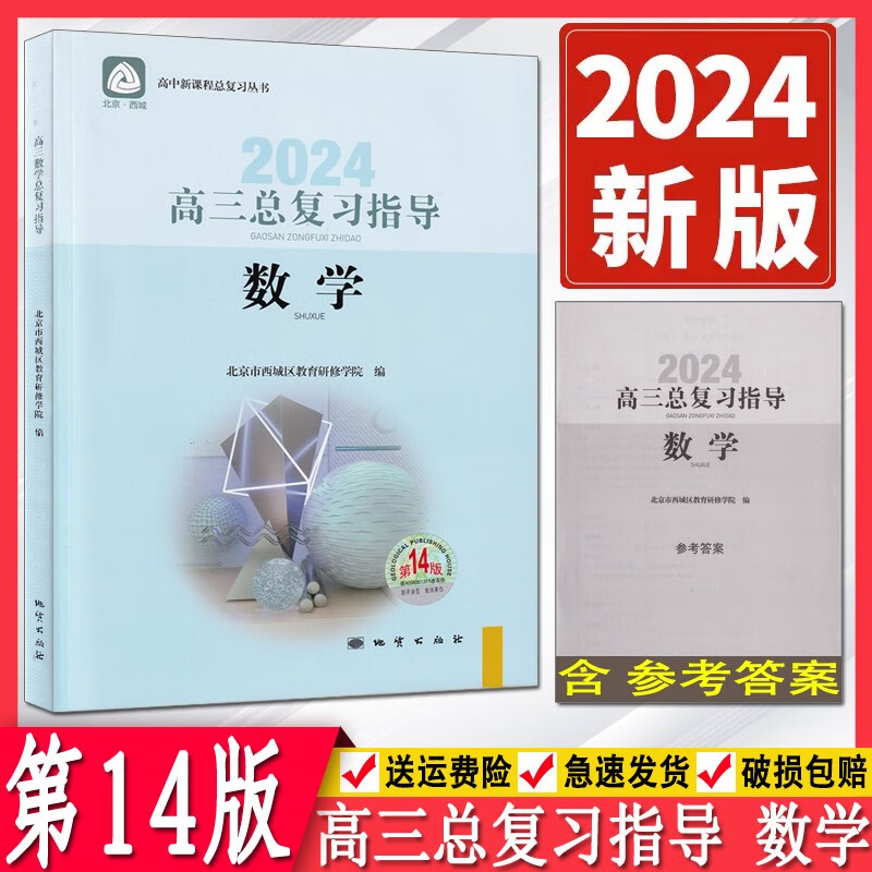科目自选第14版第13版北京西城高三总复习指导语文数学英语物理化学生物政治历史地理第13版上下册学习探究诊断北京市西城区学探诊总复习 第14版 数学 总复习指导