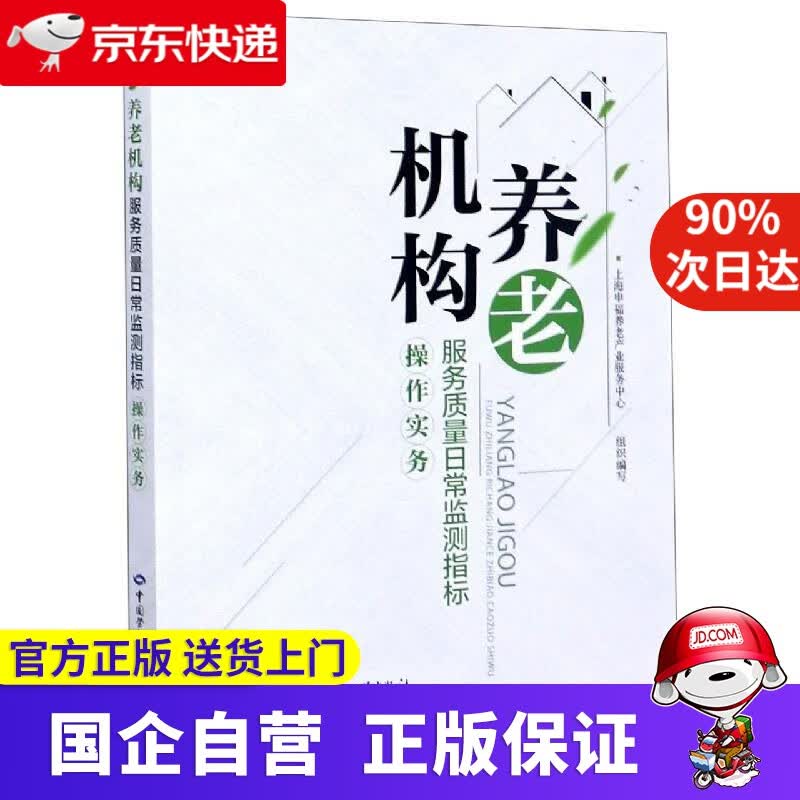 养老机构服务质量日常监测指标操作实务 中国劳动社会保障出版社 9787516744376