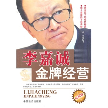 李嘉城金牌经营【正版图书】
