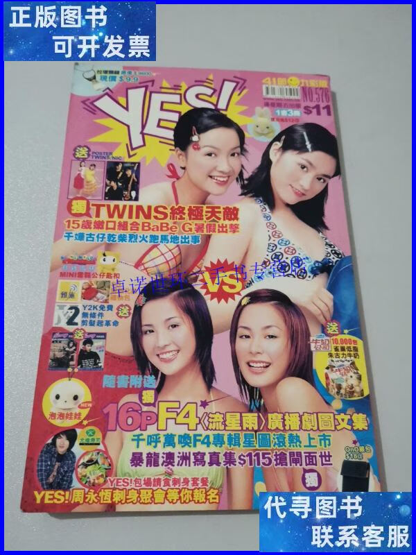 【二手9成新】香港娱乐杂志《yes!》2002年576期 明星彩页 twins
