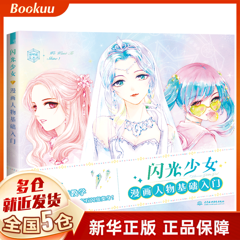 闪光少女 漫画人物基础入门